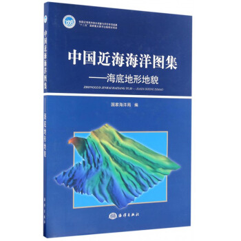 中国近海海洋图集：海底地形地貌 pdf epub mobi 电子书 下载