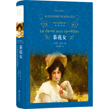 茶花女（新版）/經典譯林 pdf epub mobi 電子書 下載