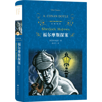 福爾摩斯探案（新版）/經典譯林 pdf epub mobi 電子書 下載