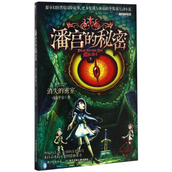 潘宮的秘密（3） 消失的密室 pdf epub mobi 電子書 下載