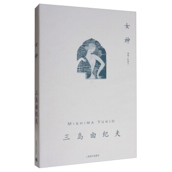 女神/三岛由纪夫作品系列 pdf epub mobi 电子书 下载