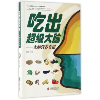 吃齣超級大腦：大腦營養真相 pdf epub mobi 電子書 下載