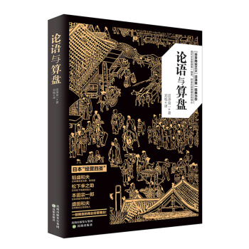 论语与算盘 pdf epub mobi 电子书 下载