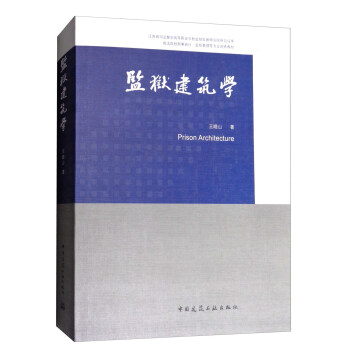 监狱建筑学 [Prison Architecture] pdf epub mobi 电子书 下载