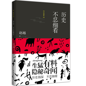 曆史不忍細看（精編版）（以野史範刷新你的正史觀） pdf epub mobi 電子書 下載