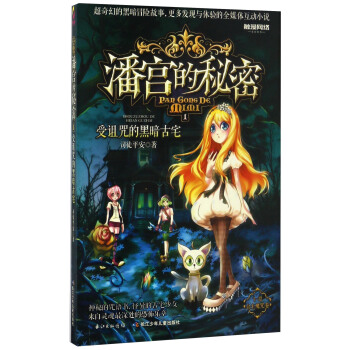 潘宮的秘密（1） 受詛咒的黑暗古宅 pdf epub mobi 電子書 下載