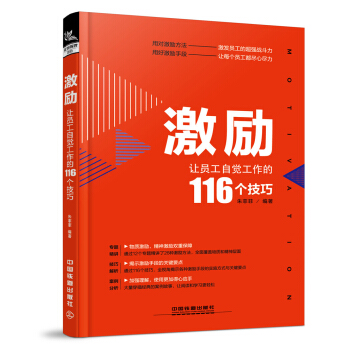 激勵：讓員工自覺工作的116個技巧 pdf epub mobi 電子書 下載