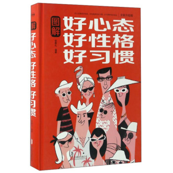 图解好心态好性格好习惯（全新升级版） pdf epub mobi 电子书 下载
