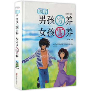 图解男孩穷养女孩富养(全新升级版)