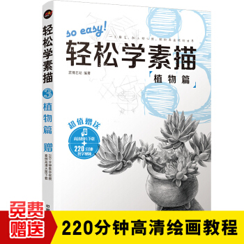 轻松学素描3：植物篇 pdf epub mobi 电子书 下载