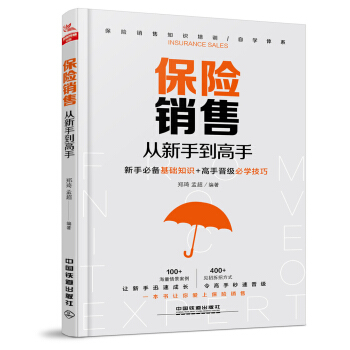 保险销售从新手到高手 pdf epub mobi 电子书 下载