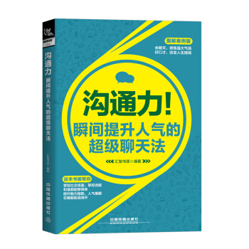 沟通力：瞬间提升人气的超级聊天法（图解案例版） pdf epub mobi 电子书 下载
