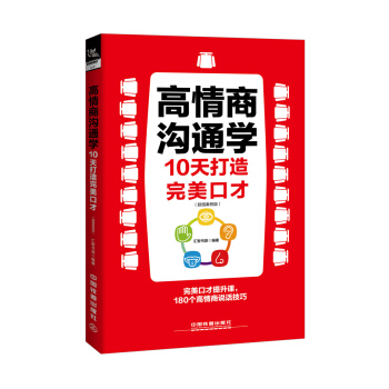 高情商沟通学：10天打造完美口才（超值案例版） pdf epub mobi 电子书 下载