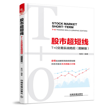 股市超短线：T+0交易实战绝招（图解版） pdf epub mobi 电子书 下载