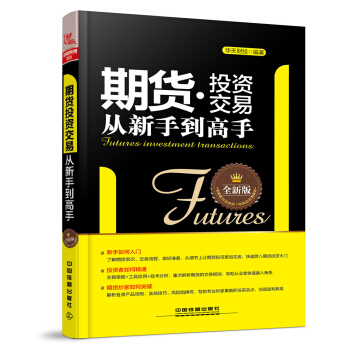 期貨投資交易從新手到高手(全新版)