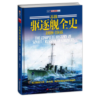蘇俄驅逐艦全史 1898-1946（精裝版） pdf epub mobi 電子書 下載