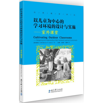 以儿童为中心的学习环境的设计与实施：室外课堂/自然教育译丛 pdf epub mobi 电子书 下载