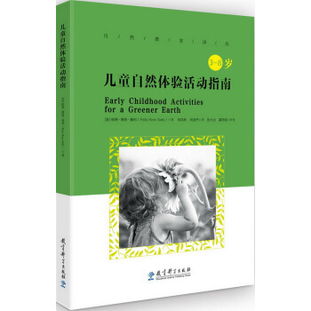 自然教育译丛：儿童自然体验活动指南 pdf epub mobi 电子书 下载