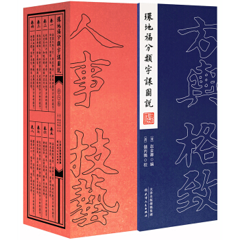 环地福分类字课图说（全八卷） pdf epub mobi 电子书 下载
