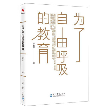 为了自由呼吸的教育 pdf epub mobi 电子书 下载