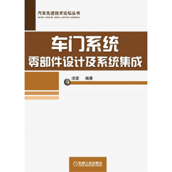 車門係統零部件設計及係統集成