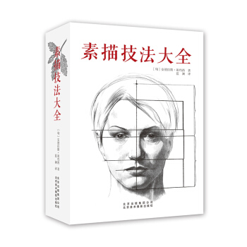 素描技法大全 [The big book of drawing] pdf epub mobi 电子书 下载