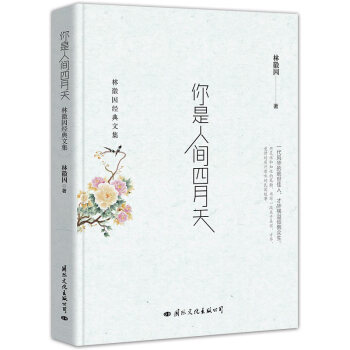 你是人間四月天：林徽因經典文集 pdf epub mobi 電子書 下載