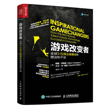 遊戲改變者：全球31位商業顛覆者的想法和乾法 pdf epub mobi 電子書 下載