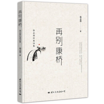 再彆康橋：徐誌摩經典詩集 pdf epub mobi 電子書 下載