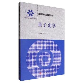 信息科学技术学术著作丛书：量子光学 pdf epub mobi 电子书 下载