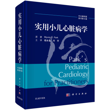 實用小兒心髒病學（中文翻譯版 原書第6版） [Park's Pediatric Cardiology For Practitioners] pdf epub mobi 電子書 下載