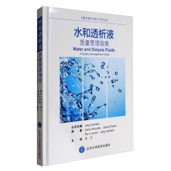 《最佳透析实践》系列丛书 水和透析液:质量管理指南