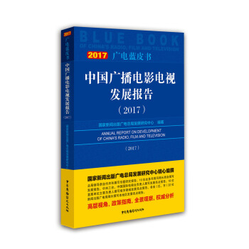 中國廣播電影電視發展報告(2017)