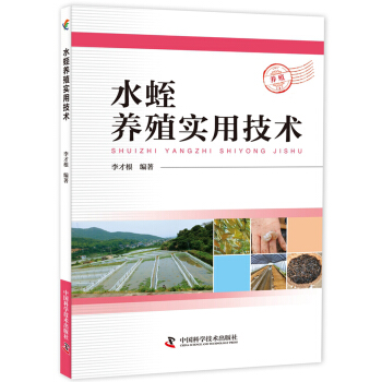 水蛭養殖實用技術 pdf epub mobi 電子書 下載