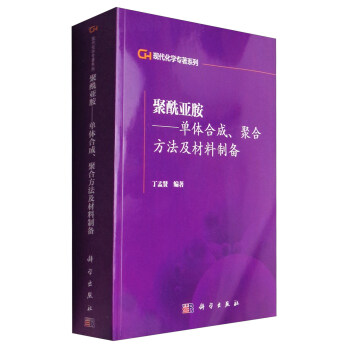 現代化學專著係列：聚酰亞胺 單體閤成、聚閤方法及材料製備 pdf epub mobi 電子書 下載