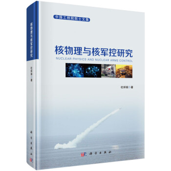 核物理与核军控研究 pdf epub mobi 电子书 下载