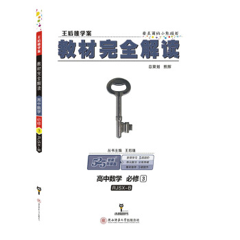 王后雄学案 教材完全解读 高中数学 必修3 配人教B版
