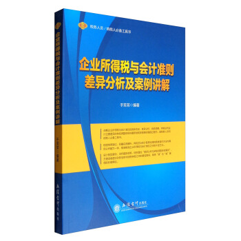 稅務人員/納稅人必備工具書：企業所得稅與會計準則差異分析及案例講解 pdf epub mobi 電子書 下載