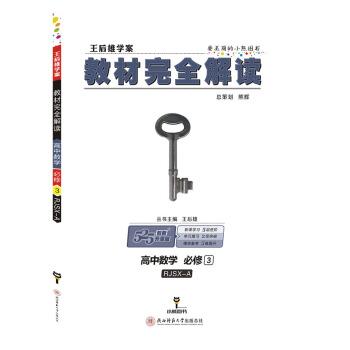 王后雄学案 教材完全解读 高中数学 必修3 配人教A版 pdf epub mobi 电子书 下载