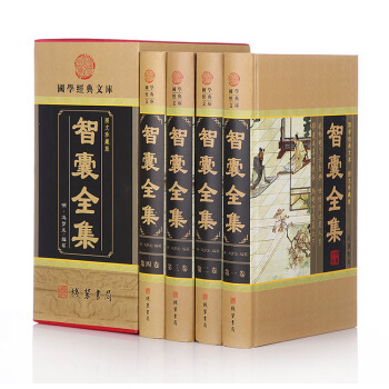 國學經典文庫：智囊全集(圖文珍藏版 套裝全4冊)(插盒精裝) pdf epub mobi 電子書 下載