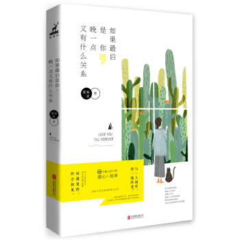 如果最后是你，晚一点又有什么关系 pdf epub mobi 电子书 下载
