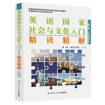 英语国家社会与文化入门(第3版)精读精解(上下册合订本)