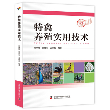 特禽養殖實用技術 pdf epub mobi 電子書 下載