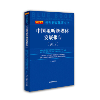 中國視聽新媒體發展報告（2017） pdf epub mobi 電子書 下載