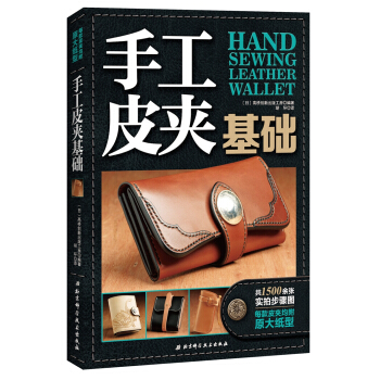 手工皮夹基础