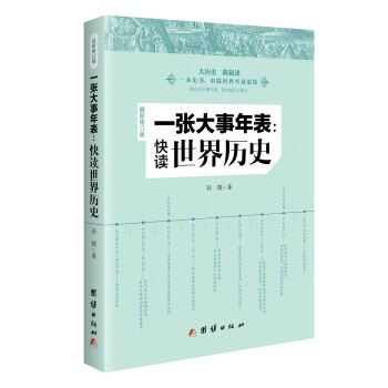 一張大事年錶：快讀世界曆史（最新修訂版） pdf epub mobi 電子書 下載