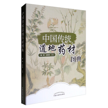 中国传统道地药材图典