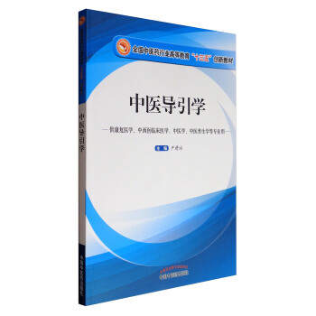 中醫導引學（供康復醫學、中西醫臨床醫學、中醫學、中醫養生學等專業用） pdf epub mobi 電子書 下載