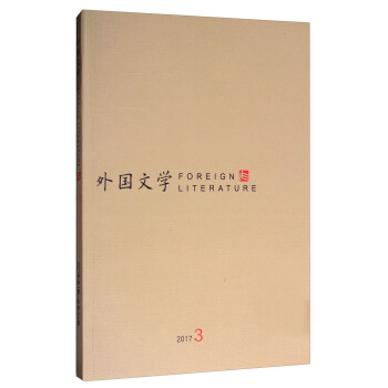 外國文學（2017.3 總第266期） [Foreign Literature] pdf epub mobi 電子書 下載