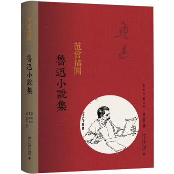 范曾插图鲁迅小说集 pdf epub mobi 电子书 下载